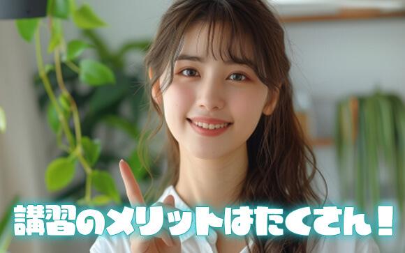 そもそも講習のメリットって何？
