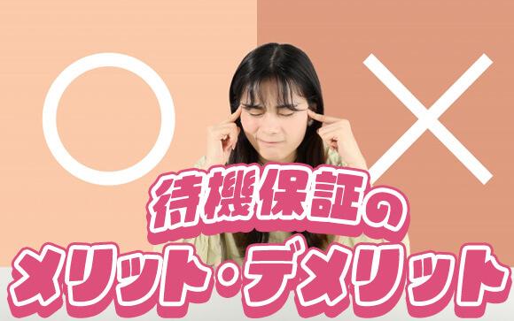 待機保証のメリット・デメリット