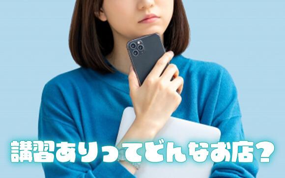 講習があるお店の特徴