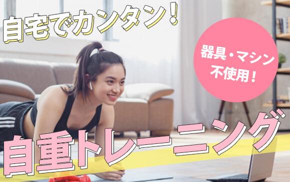 夏に間に合う！自宅で簡単にできる『自重トレーニング』について解説します！