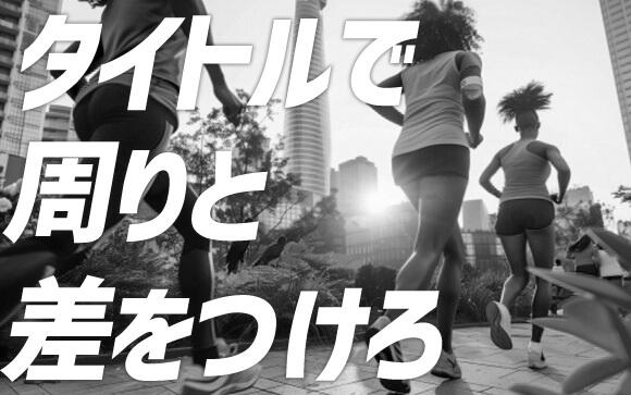 周りと差をつけるなら「タイトル」で勝負！