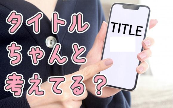 写メ日記のタイトル、ちゃんと考えてますか？
