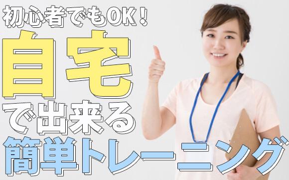 初心者でも大丈夫！自宅でできる自重トレーニング