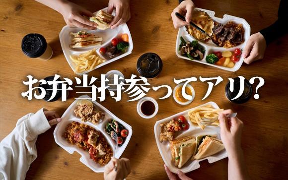 お弁当を持参する女性も多い