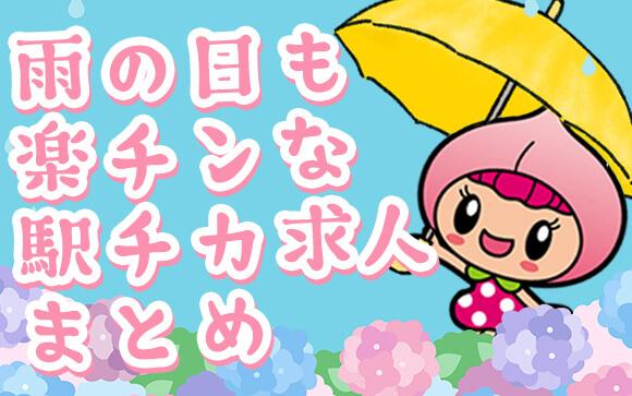 梅雨目前！雨の日も楽チンな駅チカ求人まとめ