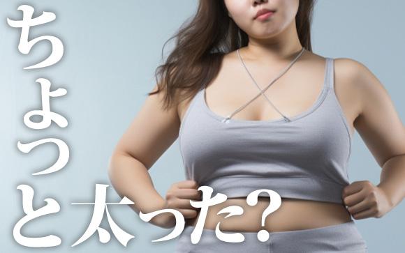 風俗始めてから太った…？