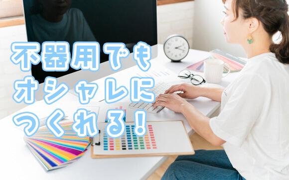 不器用さんでもあの画像をつくれる方法はこれだ！