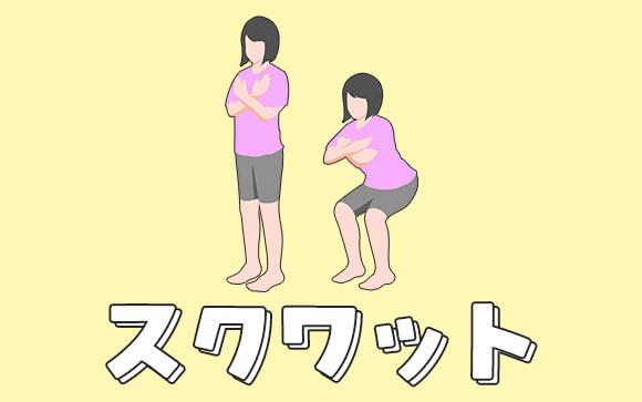 【スクワット】