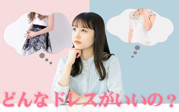 似合うドレスがわからない・・・