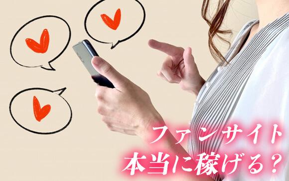ファンサイトって稼げるの？