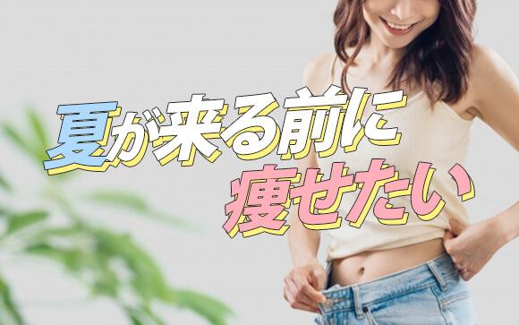 夏が来る前に痩せたい！