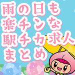 梅雨目前！雨の日も楽チンな駅チカ求人まとめ