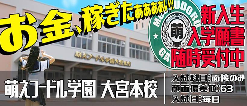 妹系イメージSOAP萌フードル学園大宮