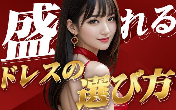 盛れるドレスで視線＆指名をひとりじめ♡ドレスの選び方