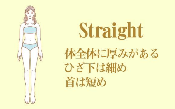 ストレート