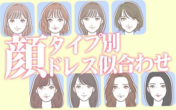 もっともっとにあわせたい！「顔タイプ」も気にしてみよう
