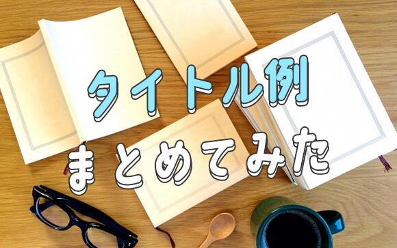 困ったときはこれ見て！タイトル例まとめ
