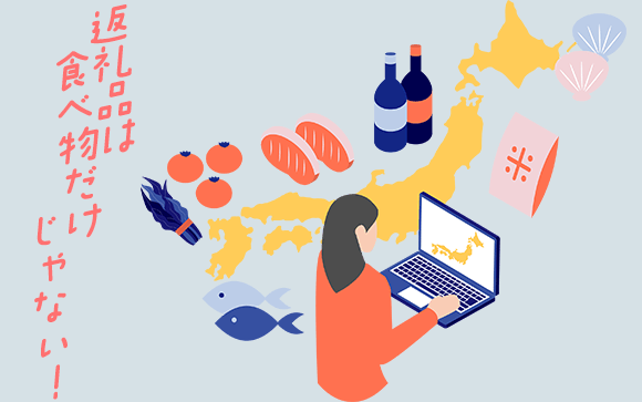 ふるさと納税の返礼品は食べ物だけじゃない！