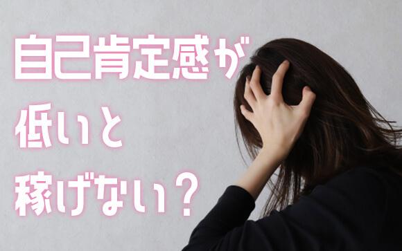 自己肯定感が低いとお仕事にもこんな影響が