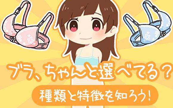 そのブラ、自分に合ってる？？ブラの種類と特徴を知って自分にぴったりの一枚を見つけよう！