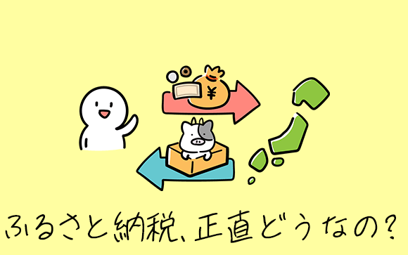 ふるさと納税って正直どうなの？