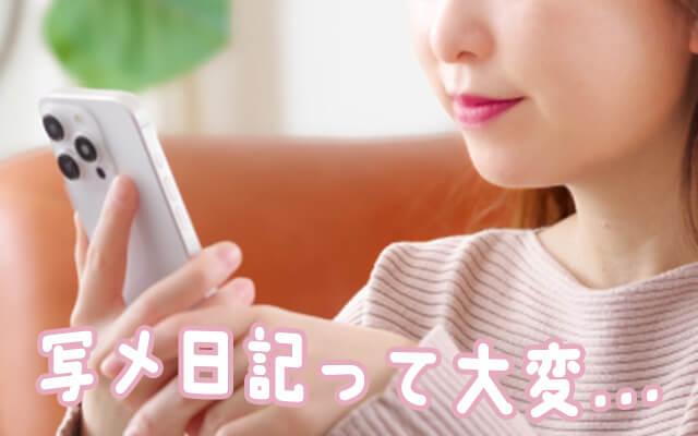写メ日記をかくのがしんどい