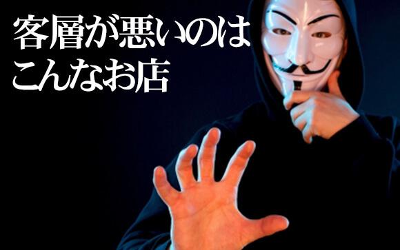 客層が悪いメンエスってどんな感じ？