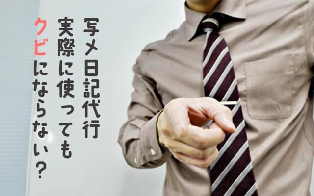 代行を使ってお店に怒られない？