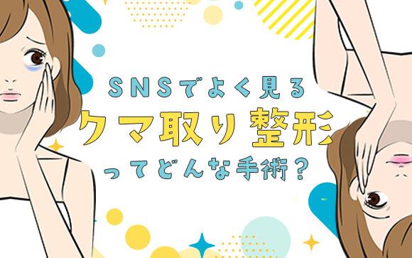 SNSでよく見る「クマ取り整形」って？