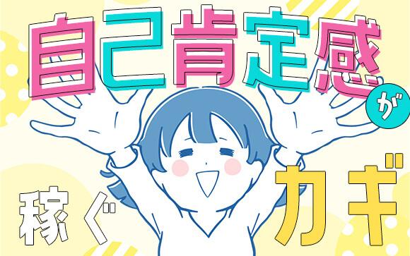 効率の良い稼ぎは自己肯定感がカギを握る！