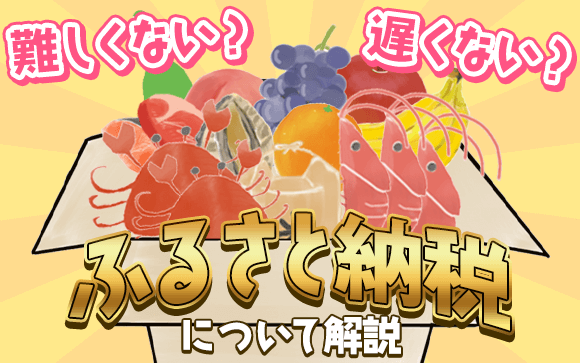 お得が沢山！話題の「ふるさと納税」について解説！