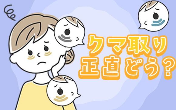 SNSで話題のクマ取り整形！あなたのクマには、アリ？ナシ？