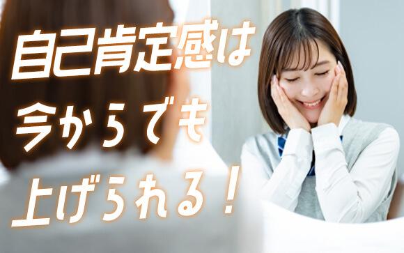 自己肯定感ってあげられるの？
