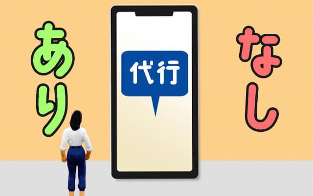 写メ日記代行、アリ？ナシ？