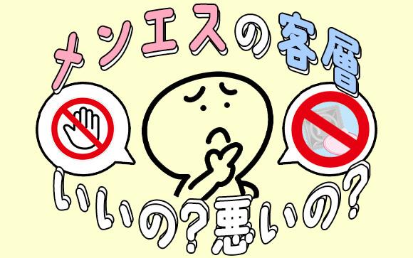 いい？悪い？メンエスの客層ってどんな感じ？