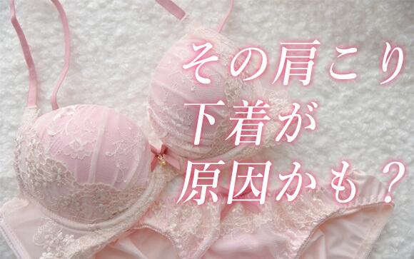 ブラが肩こりの原因ってホント？