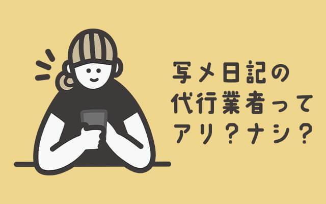 もはや必須業務…風俗嬢の【写メ日記代行】ってどうなの？