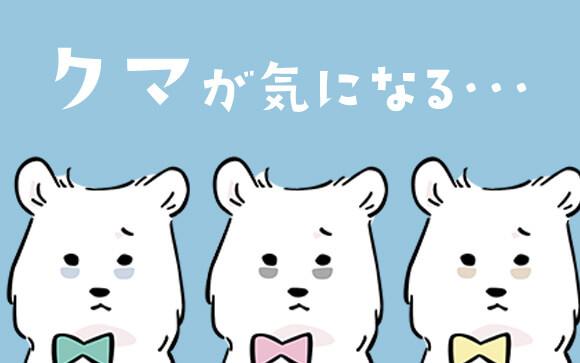 クマが気になる…