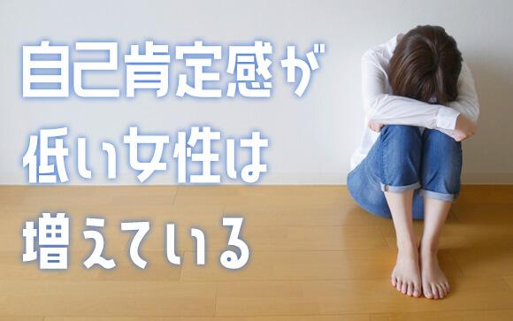 増える「自己肯定感が低い女子」