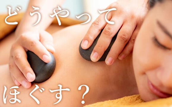 オススメのほぐし方は？