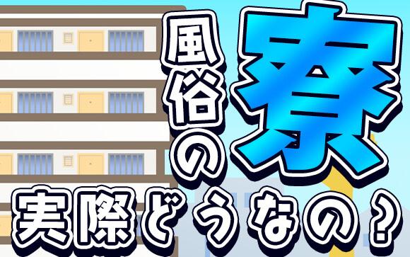 風俗の「寮」の実態を解説します！