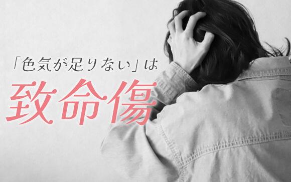 気が足りないのは、風俗嬢としても女性としても致命傷