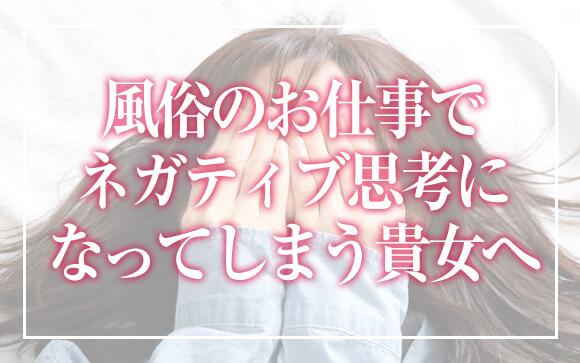 風俗のお仕事でネガティブ思考になってしまう貴女に伝えたいこと