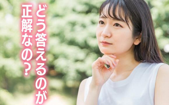 どう答えるのがいいの？