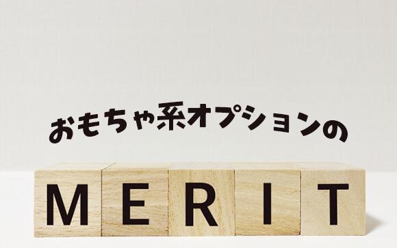 メリットは何？