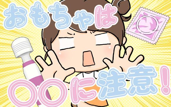 バイブやローターなどアダルトグッズを使うオプションは○○に注意！