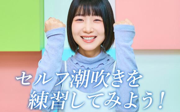 セルフ潮吹きをマスターしよう！