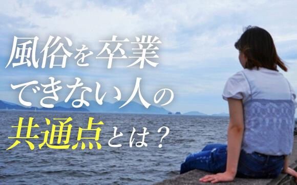 辞めたくても辞められない…風俗業界を卒業できない共通点とは！？