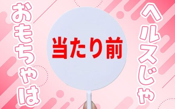 おもちゃ系オプションはヘルスじゃ当たり前？