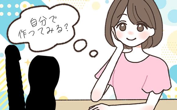 手作りのディルド＆オナホを作ってみる？